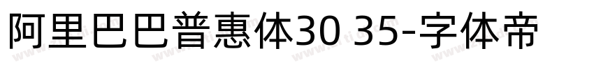 阿里巴巴普惠体30 35字体转换